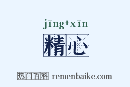 精心是什么意思的图片